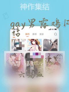 gay男露鸡网站