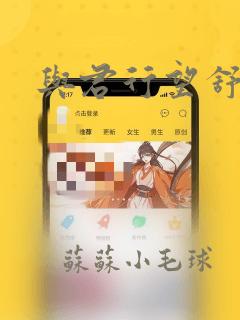 与君行望舒短剧