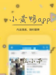 小黄鸭app