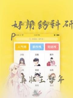 好用的科研app