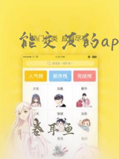 能交友的app