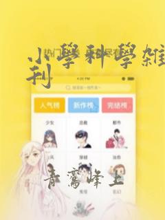 小学科学杂志期刊