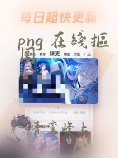 png 在线抠图