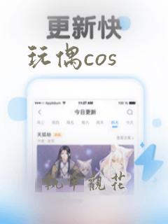 玩偶cos