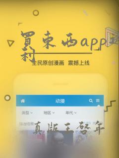 买东西app返利