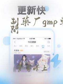 制药厂gmp车间