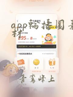 app轮播图素材