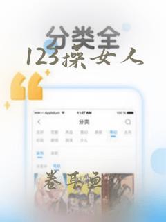 123操女人