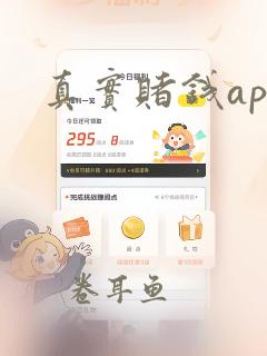 真实赌钱app