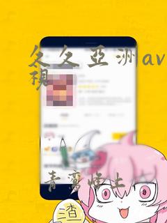 久久亚洲av影视