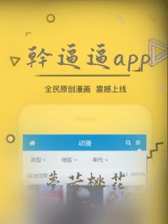 干逼逼app