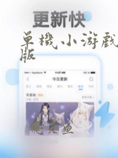 单机小游戏双人版