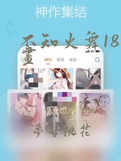 不知火舞18漫画