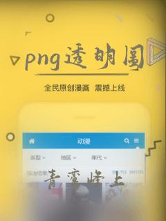 png透明图