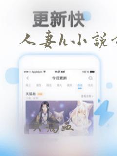 人妻h小说合集