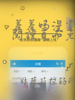 羞羞吗漫画在线阅读页面免费入口网站