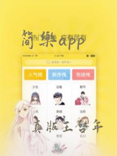 简乐app