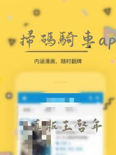 扫码骑车app