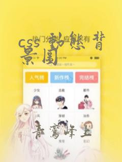 css 动态背景图