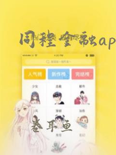 同程金融app