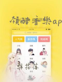 领酷音乐app