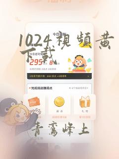 1024视频黄下载