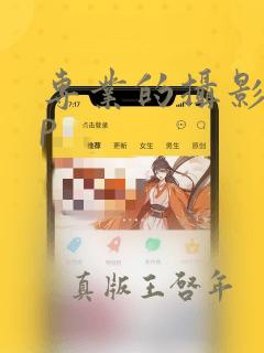 专业的摄影app