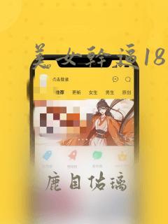 美女干逼18禁