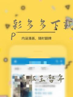 彩多多下载app