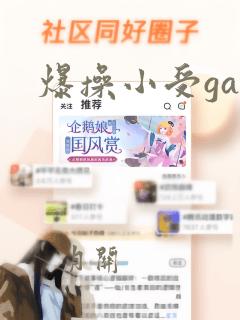 爆操小受gay