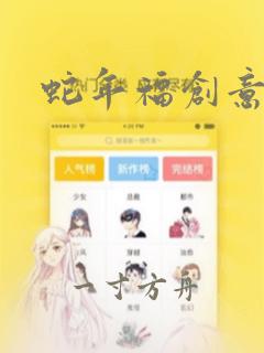 蛇年福创意