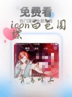 icon白色图标