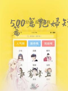 500篇艳妇短篇