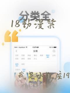 18动漫禁