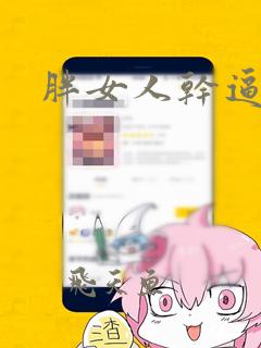 胖女人干逼片