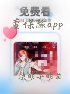 查保险app