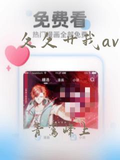 久久艹我av