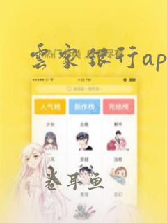 云家银行app