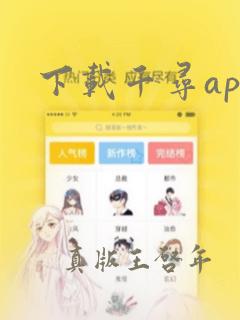 下载千寻app