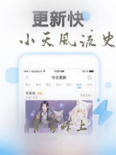 小天风流史师娘