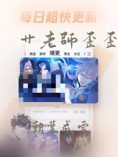 艹老师歪歪漫画