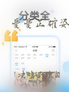 爱爱正确姿势图