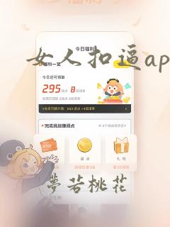 女人扣逼app