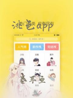 洮色app