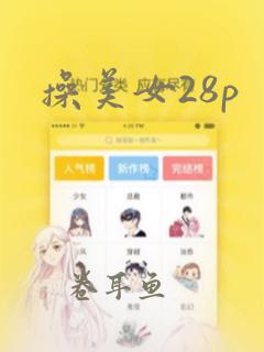 操美女28p