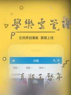 学乐云管理app