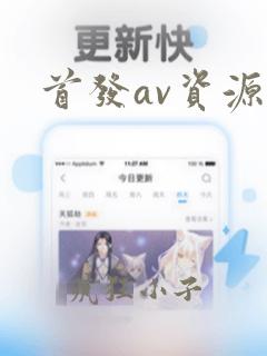 首发av资源网