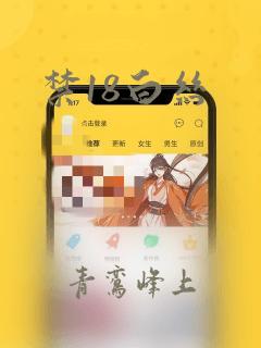 禁18白丝