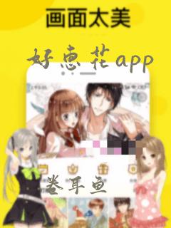 好惠花app