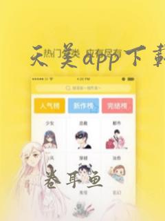 天美app下载